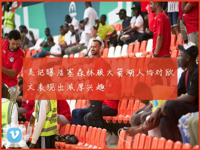 美记曝活塞森林狼火箭湖人均对欧文表现出浓厚兴趣