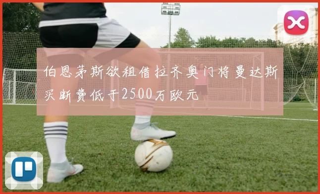 伯恩茅斯欲租借拉齐奥门将曼达斯买断费低于2500万欧元
