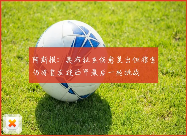 阿斯报：奥布拉克伤愈复出但穆索仍将首发迎西甲最后一轮挑战