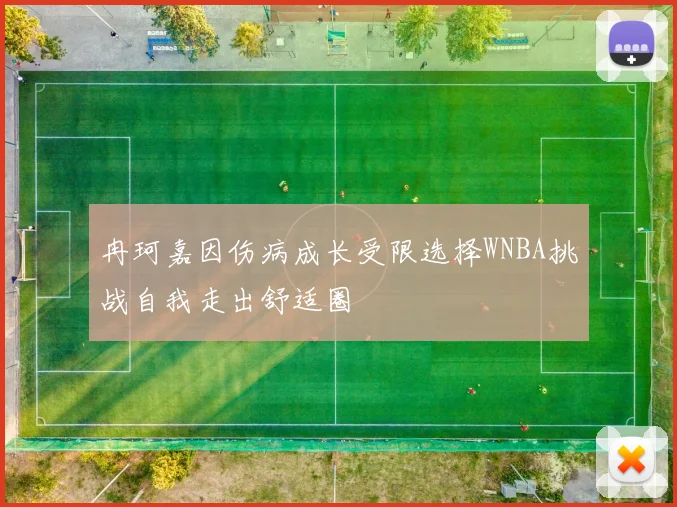 冉珂嘉因伤病成长受限选择WNBA挑战自我走出舒适圈